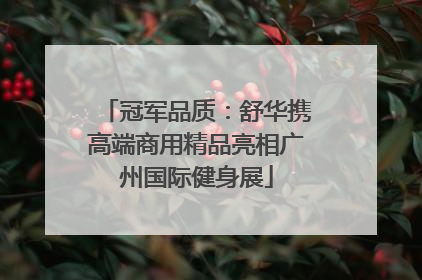 冠军品质：舒华携高端商用精品亮相广州国际健身展